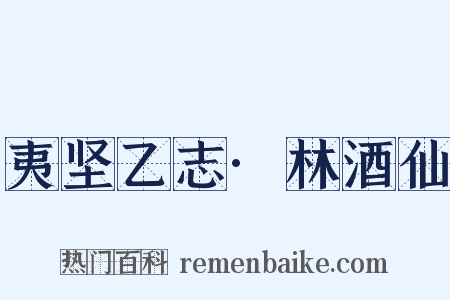 夷坚乙志·林酒仙是什么意思的图片